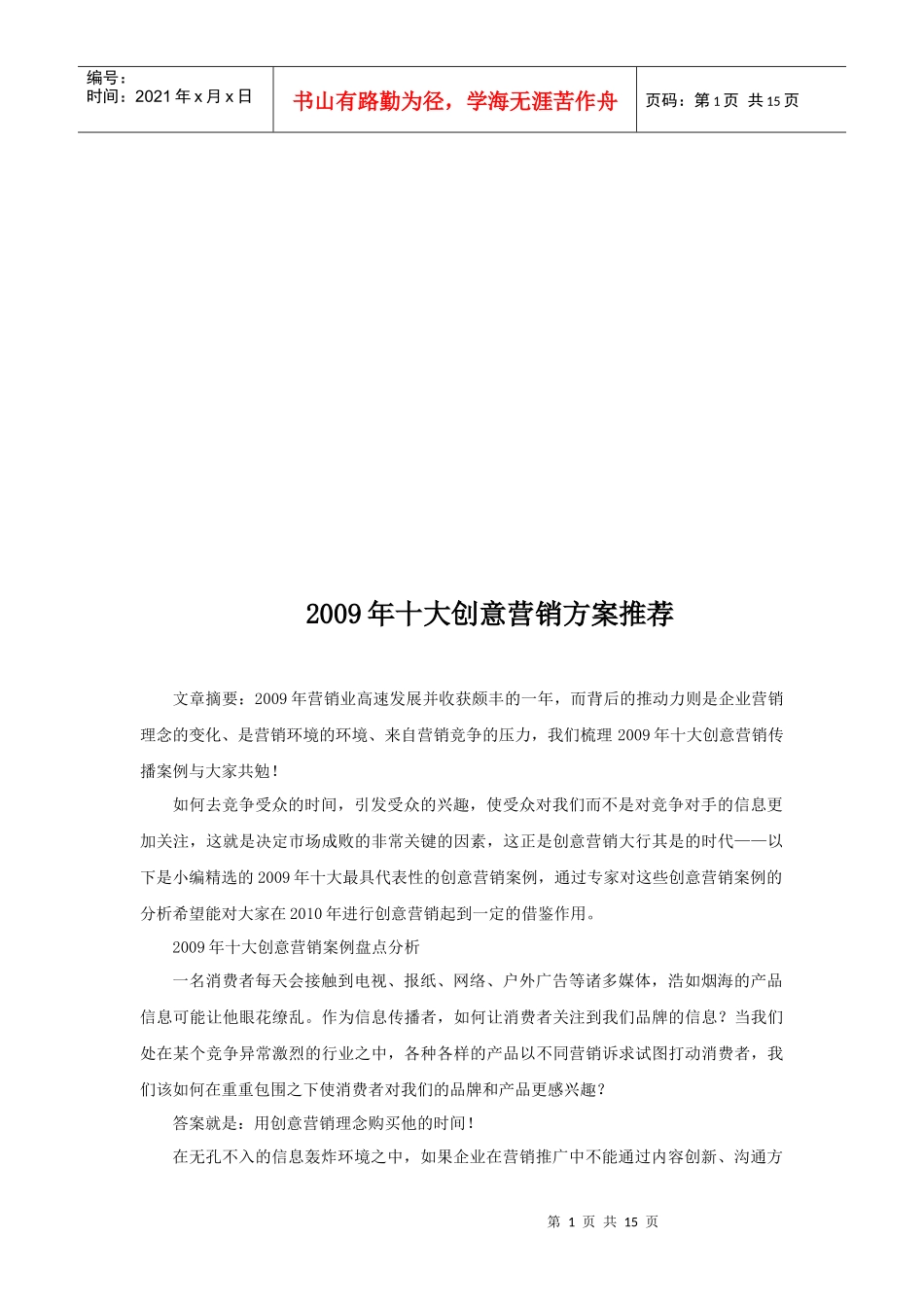 年度十大创意营销方案推荐_第1页