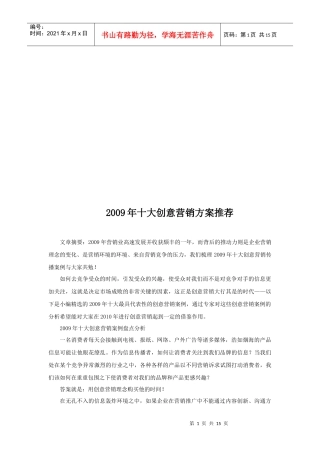 年度十大创意营销方案推荐