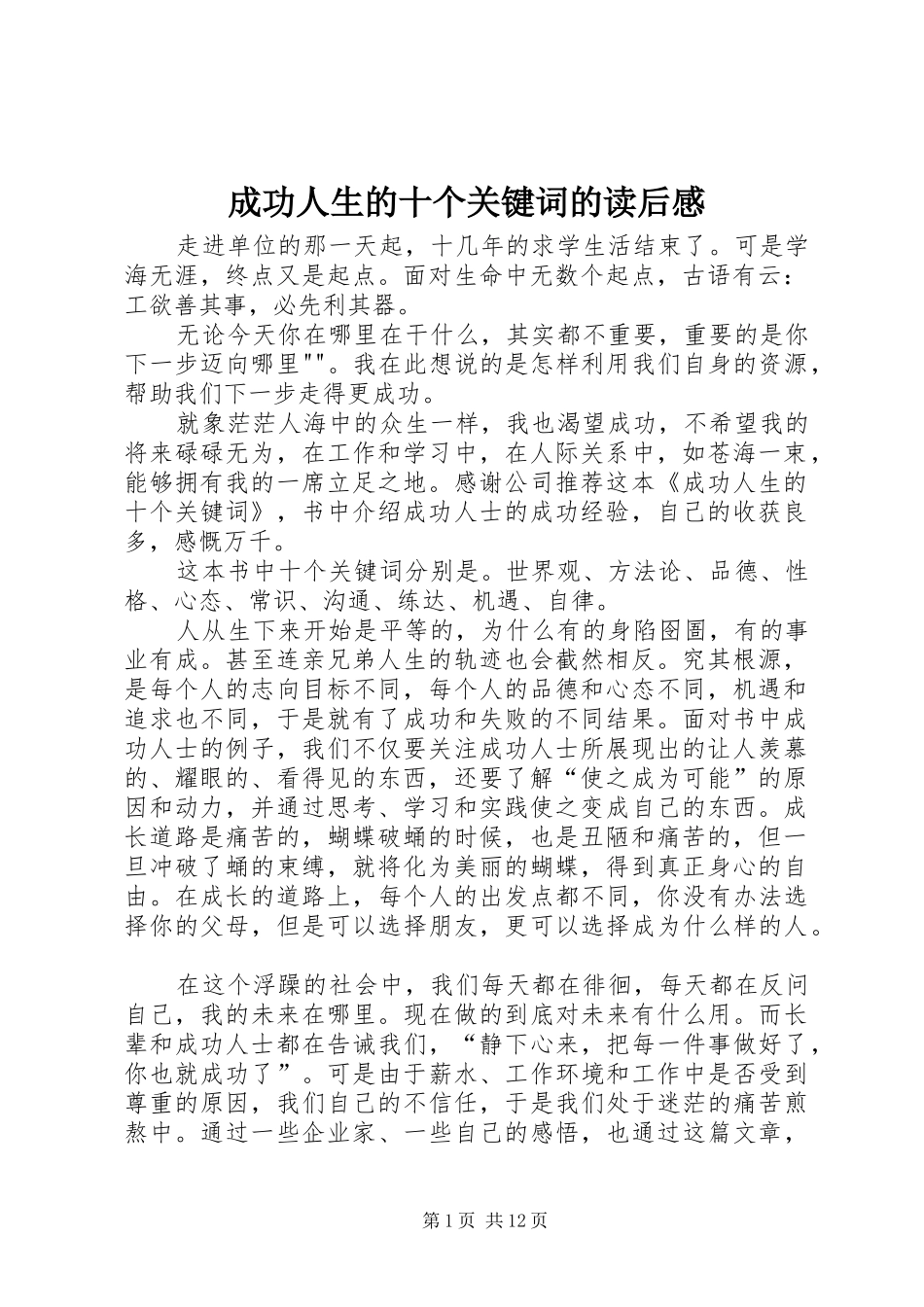 成功人生的十个关键词的读后感_第1页