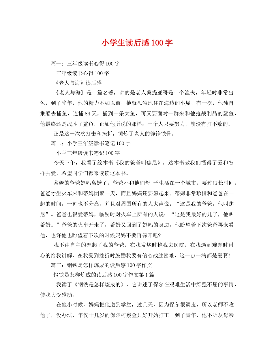 小学生读后感100字2 _第1页