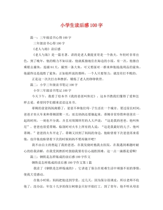 小学生读后感100字2 