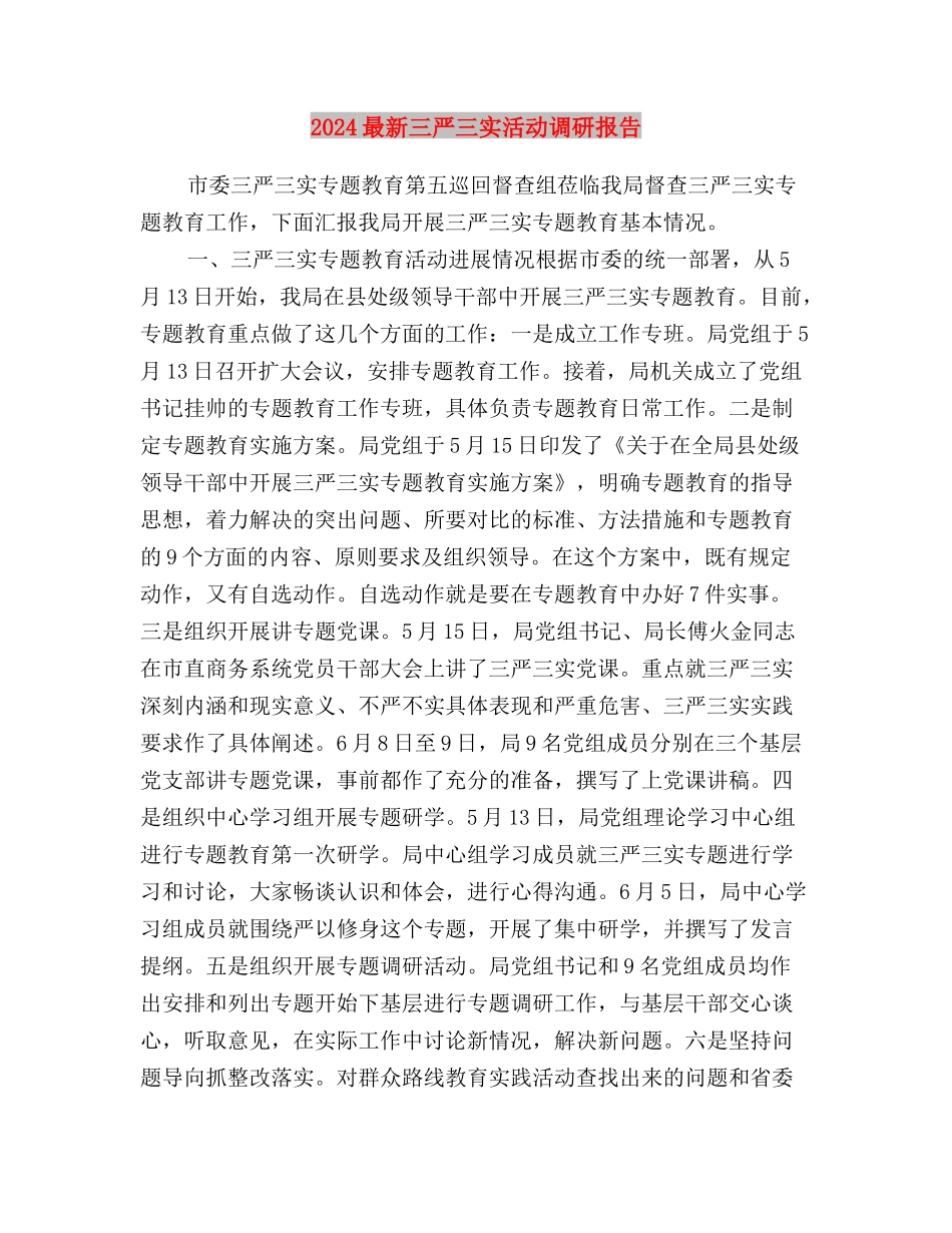 2024最新三严三实对照检查材料群众路线与2024最新三严三实活动调研报告汇编_第3页