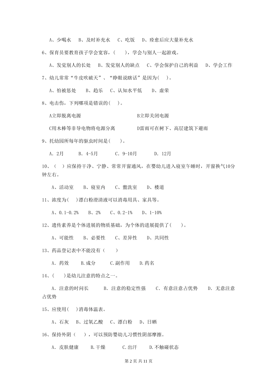 2024年幼儿园保育员四级专业能力考试试题-(附答案)_第2页