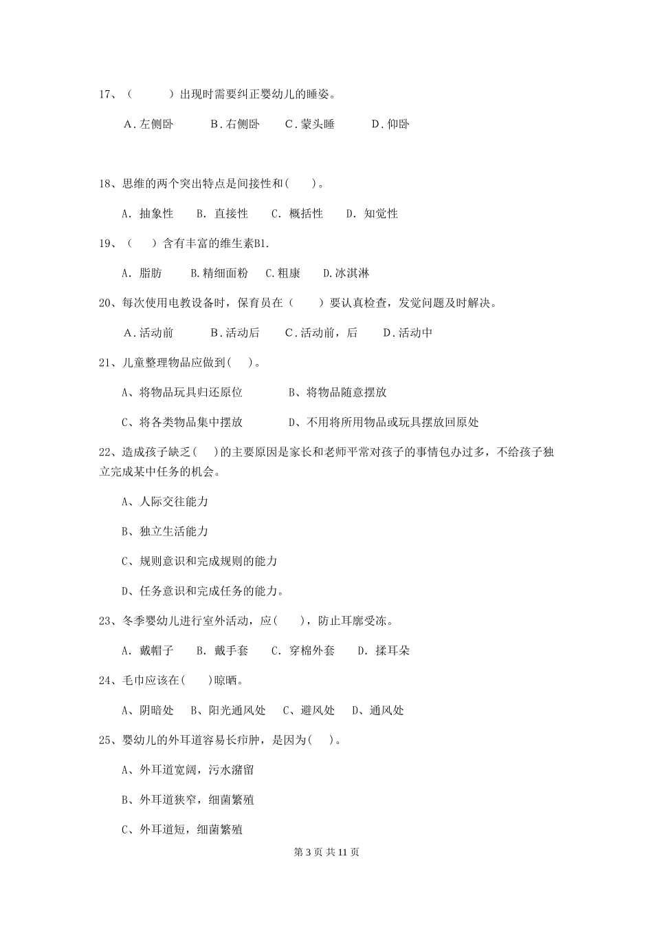 2024年幼儿园保育员四级专业能力考试试题-(附答案)_第3页