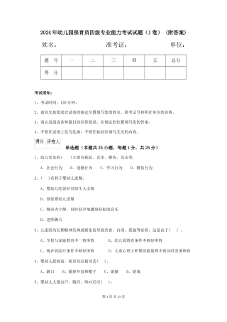 2024年幼儿园保育员四级专业能力考试试题-(附答案)