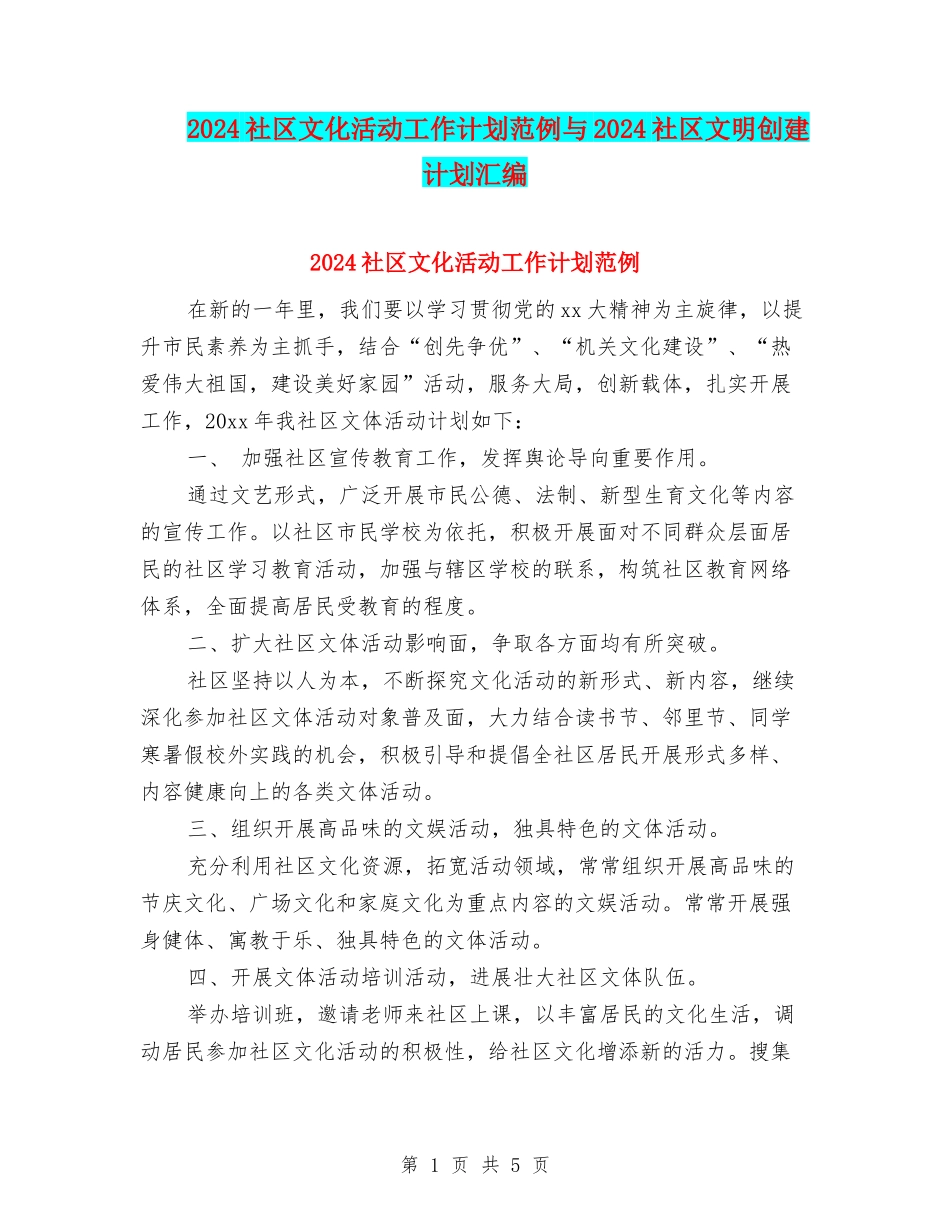 2024社区文化活动工作计划范例与2024社区文明创建计划汇编_第1页