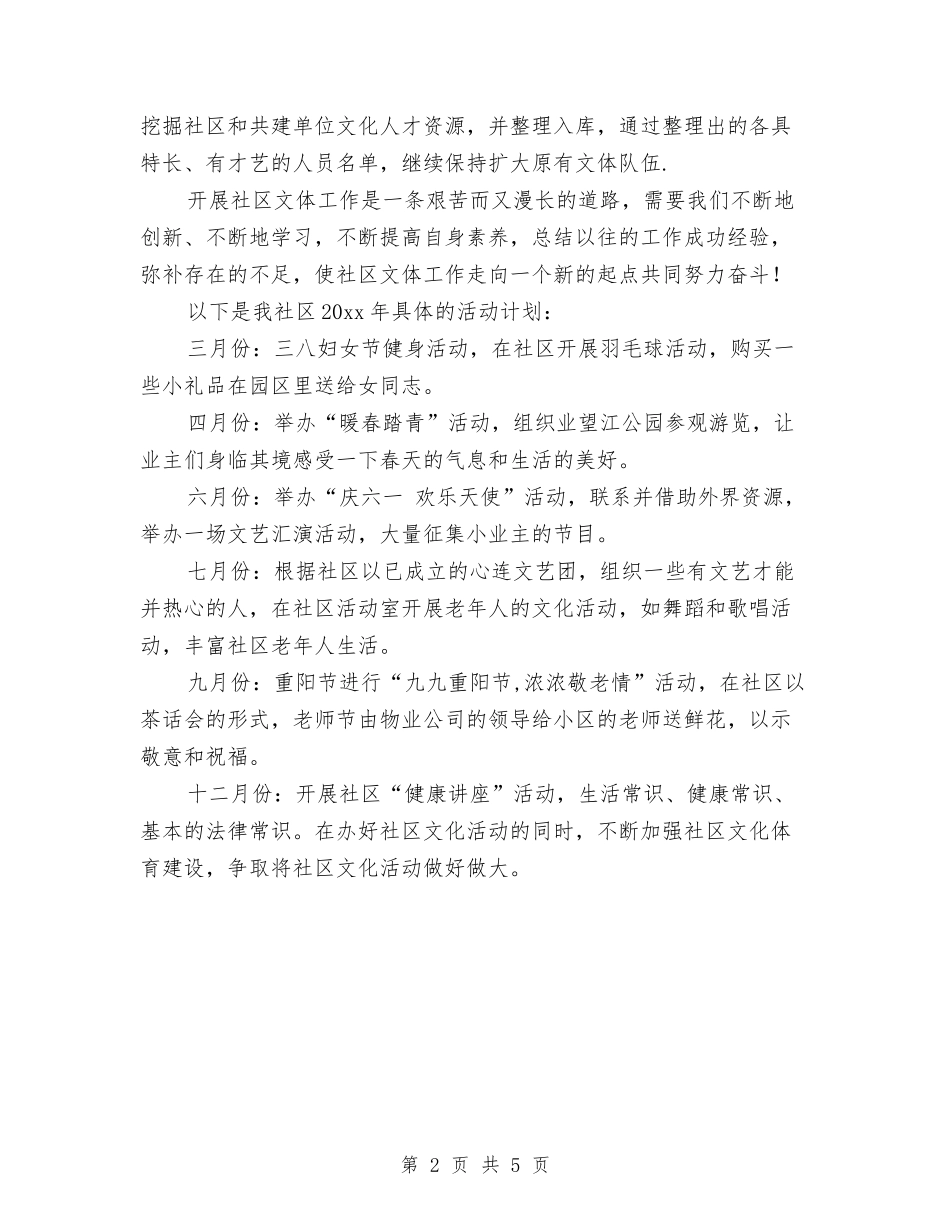 2024社区文化活动工作计划范例与2024社区文明创建计划汇编_第2页