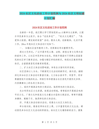 2024社区文化活动工作计划范例与2024社区文明创建计划汇编