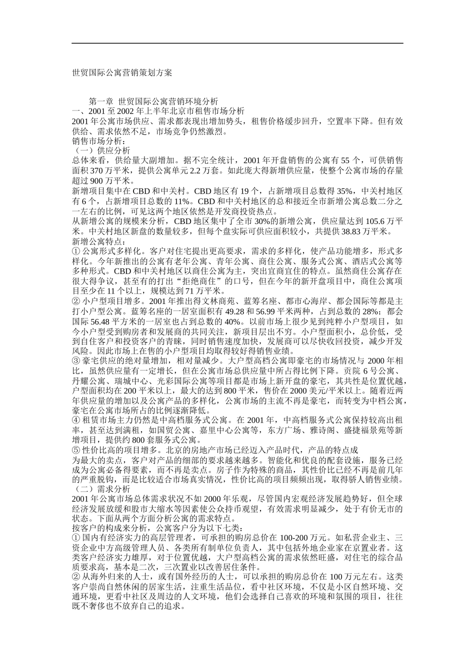 世贸国际公寓营销策划方案_第1页