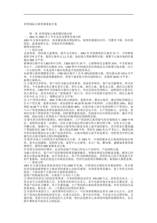 世贸国际公寓营销策划方案