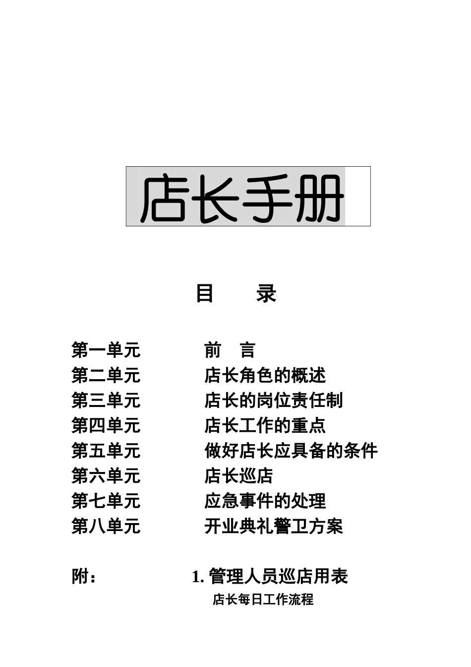 优秀店长必读手册_第1页