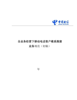 全业务经营下移动电话客户维系挽留业务规范