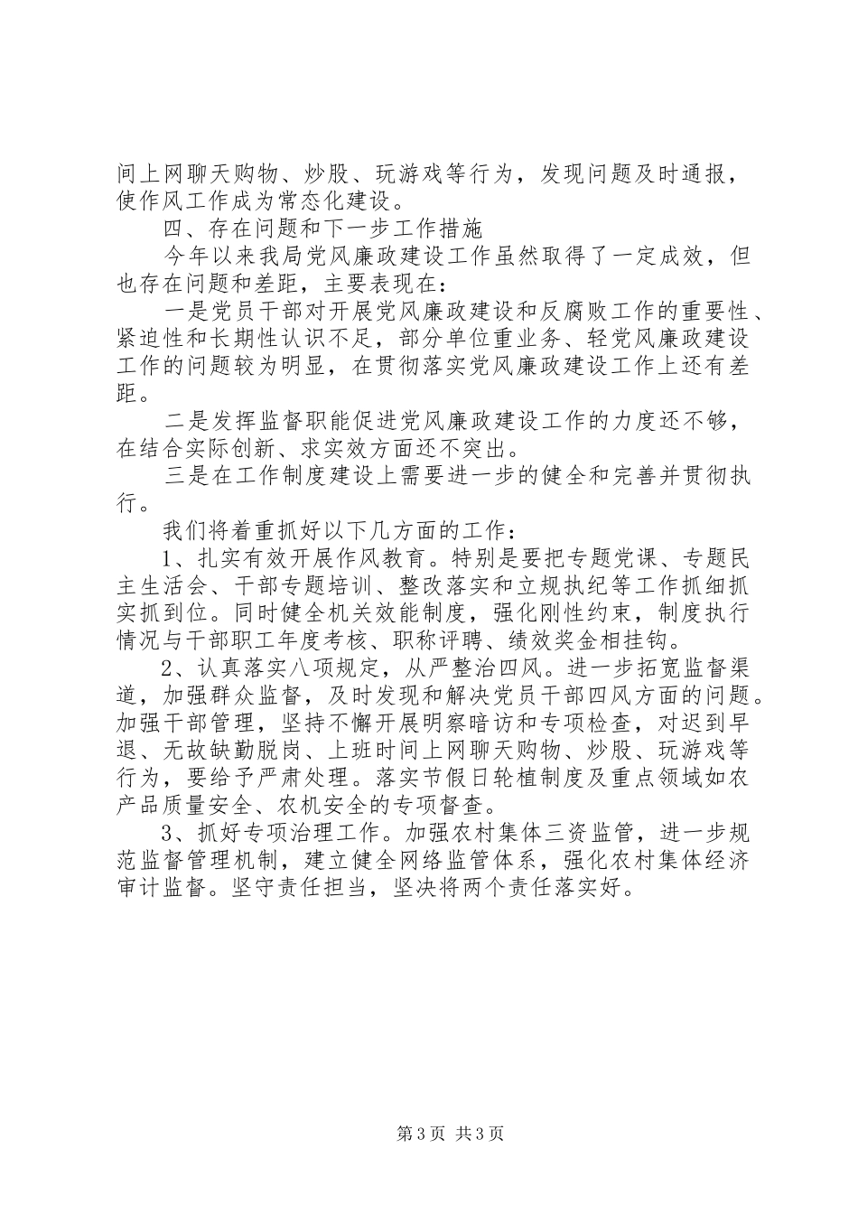 农业局XX年党风廉政建设工作总结_第3页