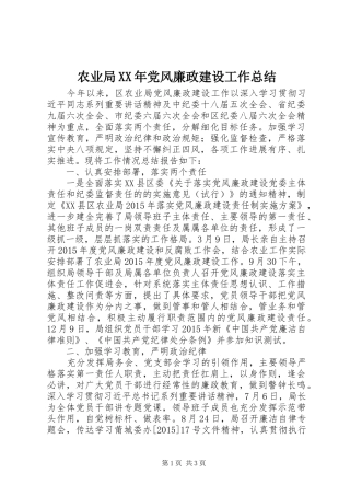 农业局XX年党风廉政建设工作总结