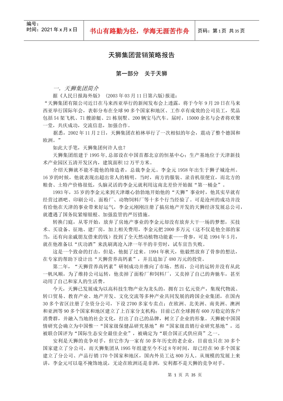 天狮集团营销策略报告_第1页