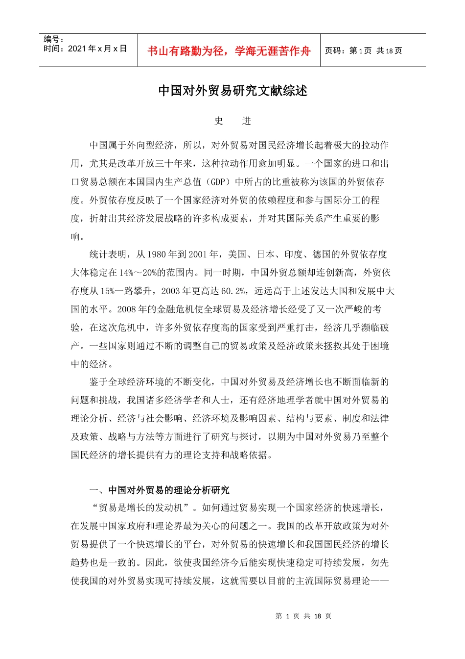中国对外贸易研究文献综述_第1页