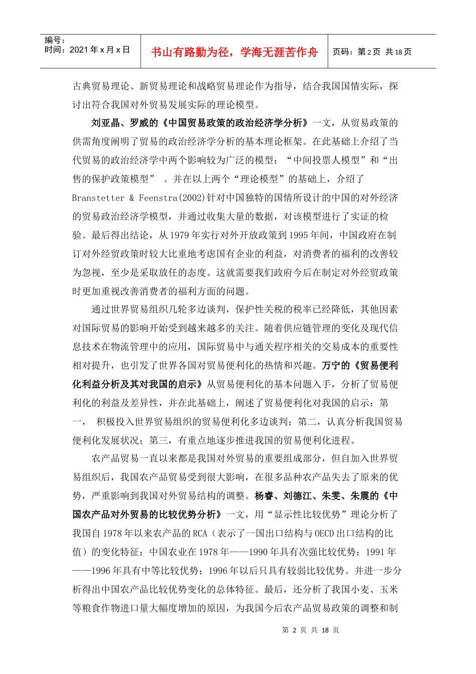 中国对外贸易研究文献综述_第2页