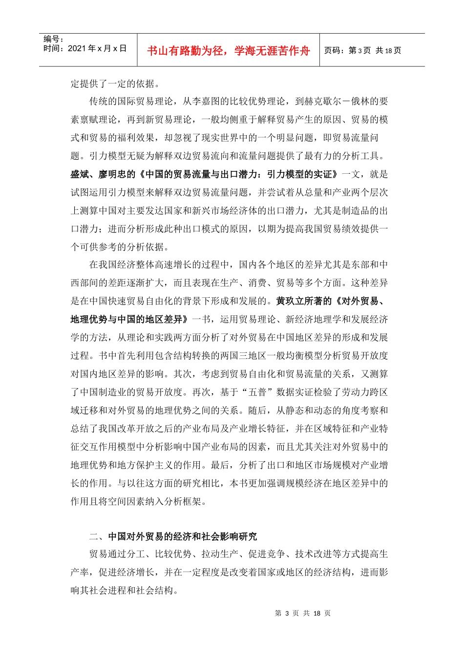 中国对外贸易研究文献综述_第3页