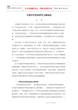 中国对外贸易研究文献综述