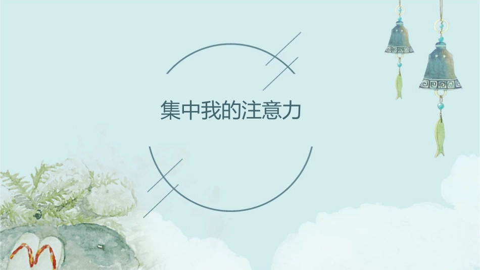 集中我的注意力课件_第1页