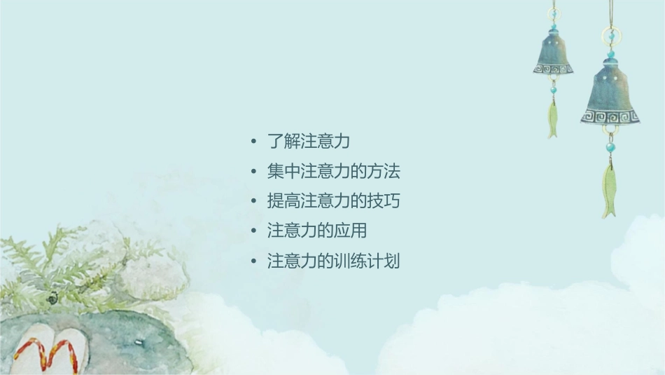 集中我的注意力课件_第2页