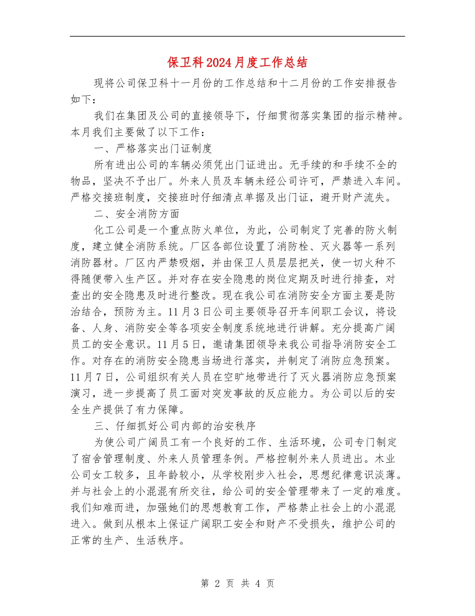 保卫科2024月度工作总结_第2页