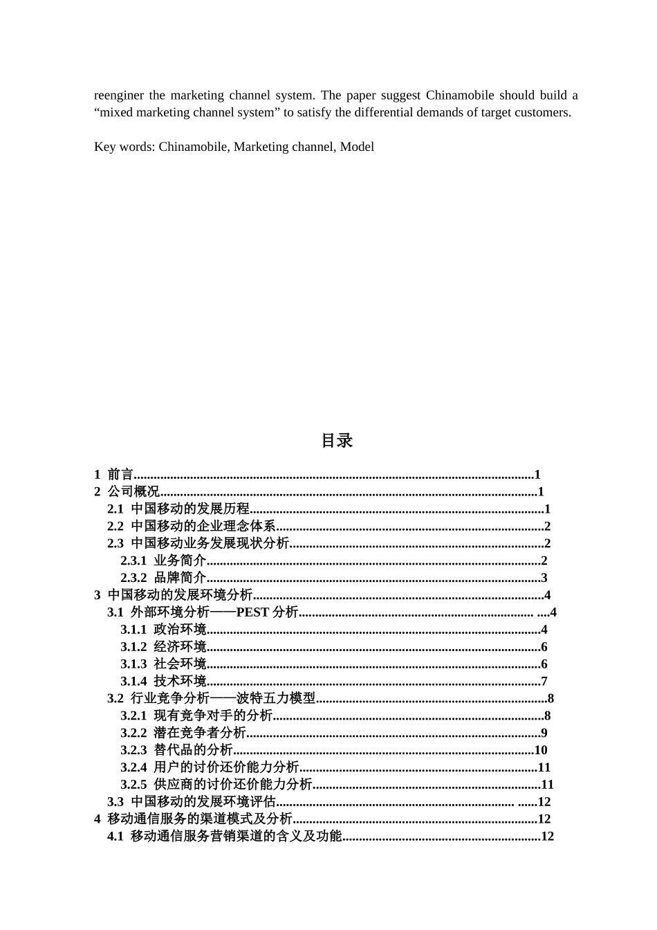 中国移动的营销渠道模式研究_第3页