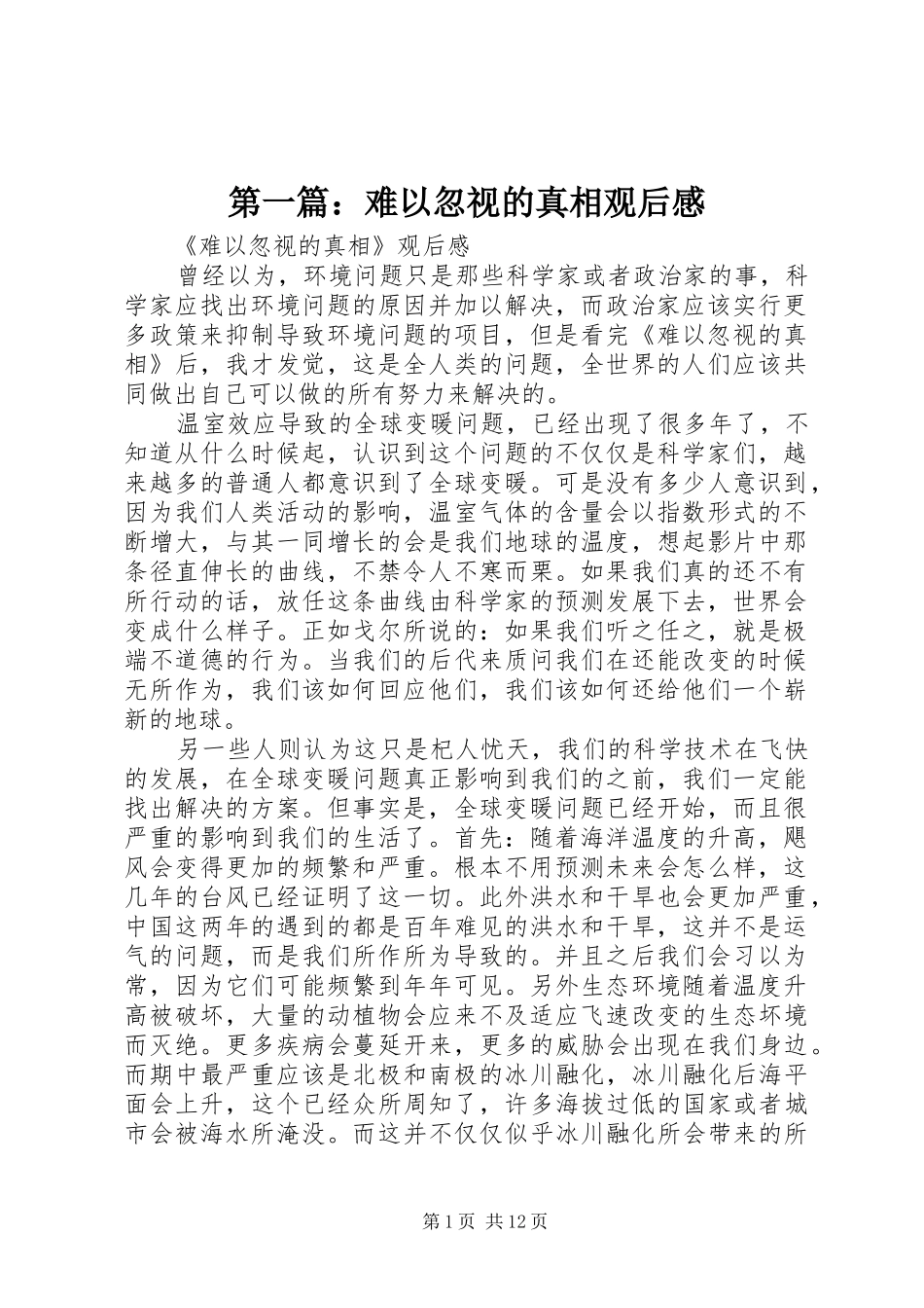 第一篇：难以忽视的真相观后感_第1页