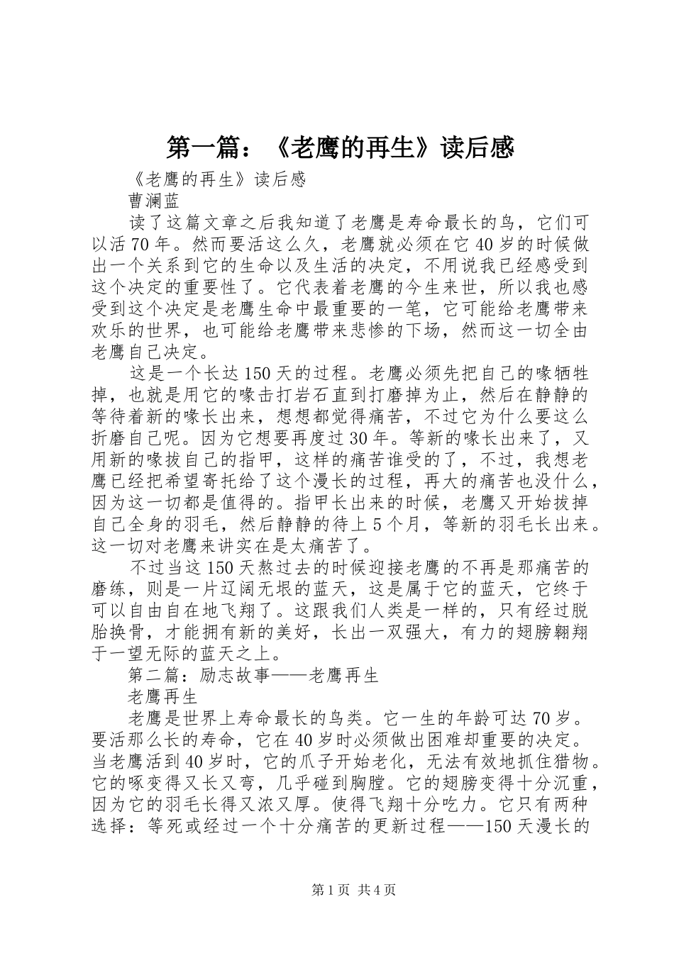 第一篇：《老鹰的再生》读后感_第1页