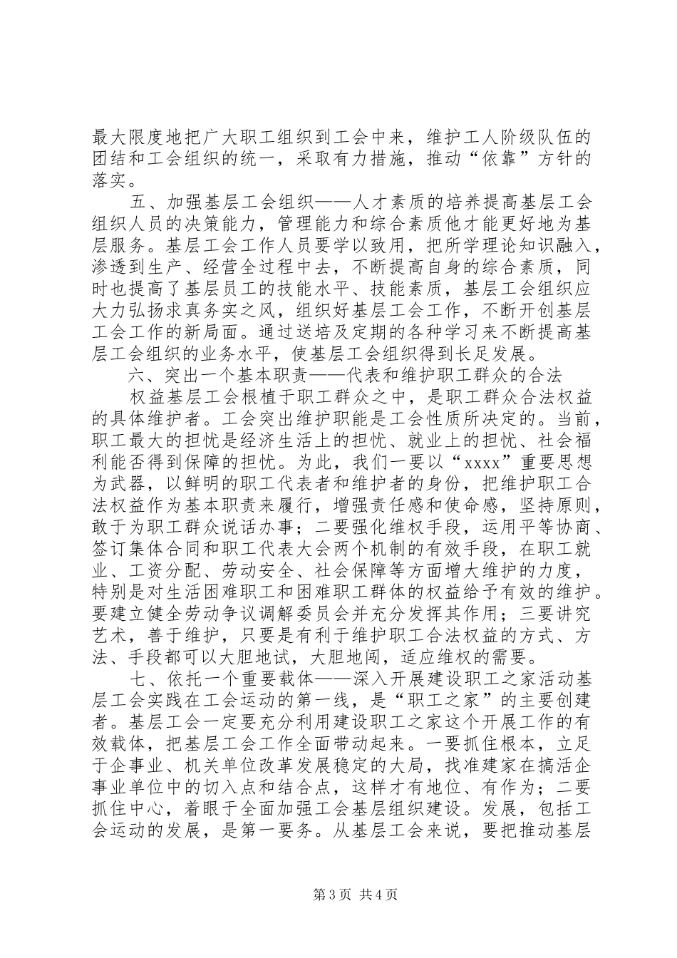 关于我乡镇工会工作调研总结报告_第3页