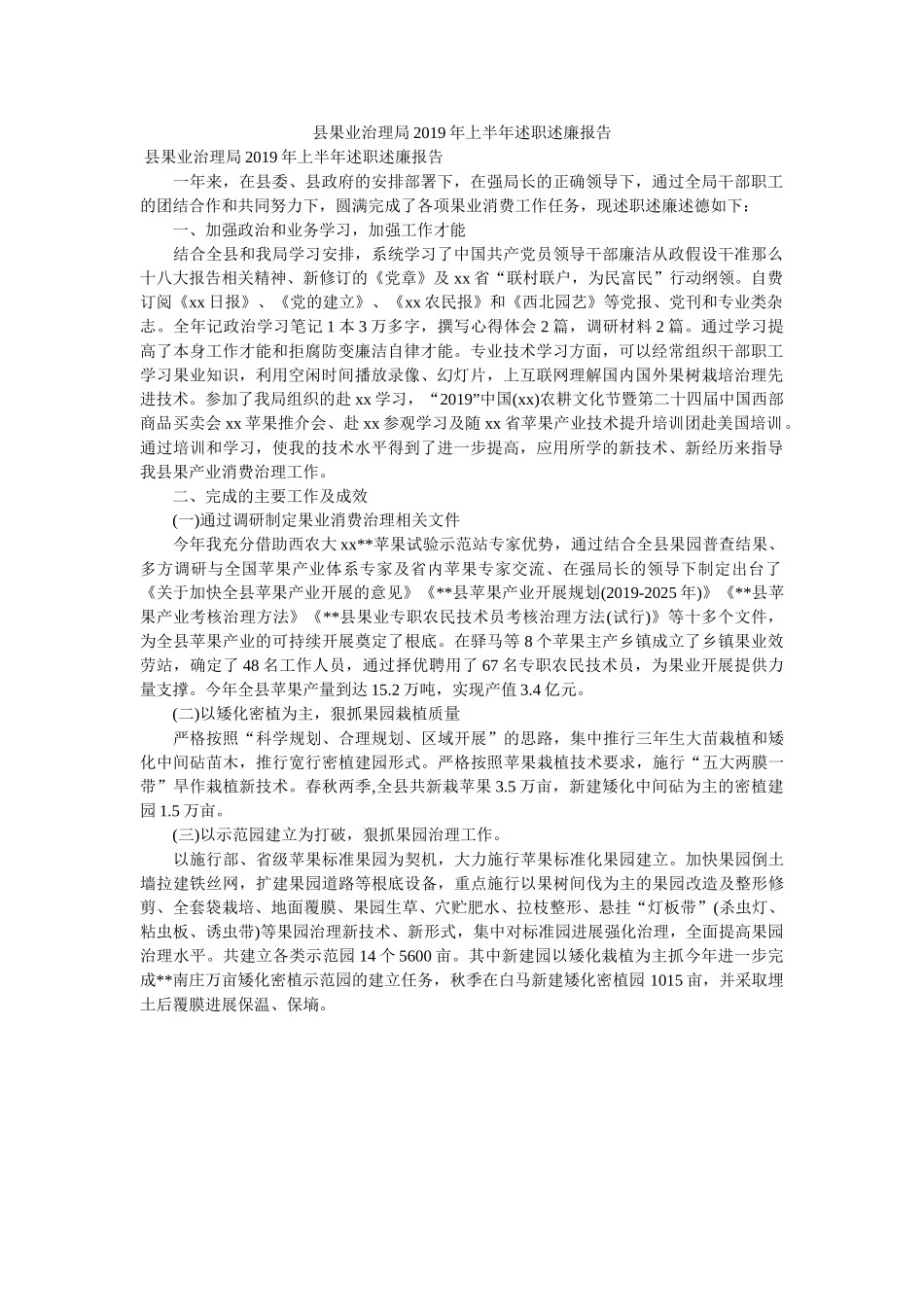 县果业ۥ管理局2019半述职述廉报告 _第1页