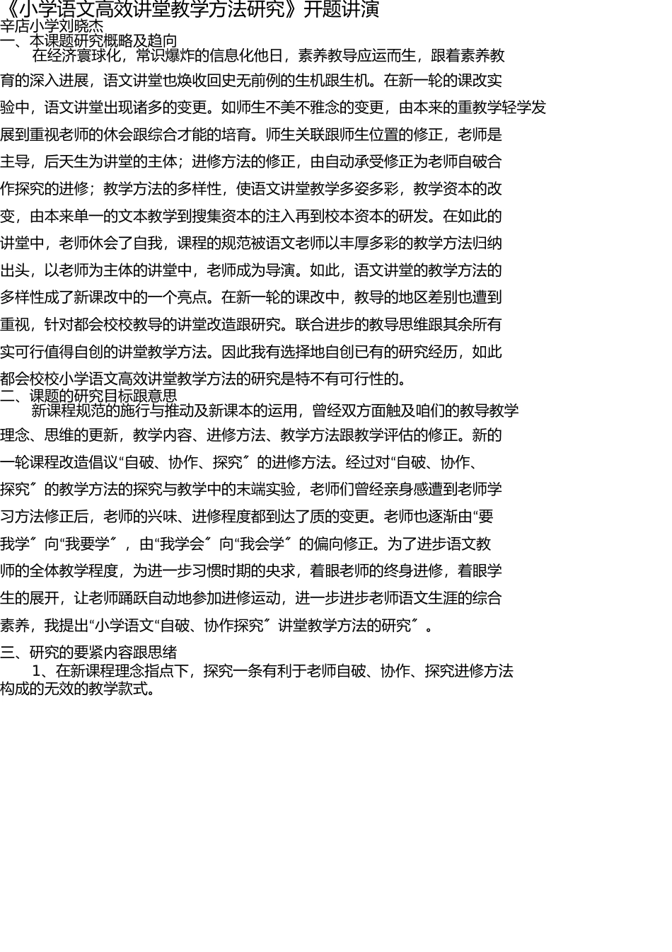 小学语文高效课堂教学模式研究开题报告 _第1页