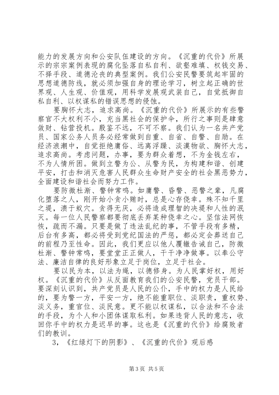 《沉重的代价》和《用金钱堆砌的坟墓》观后感_第3页