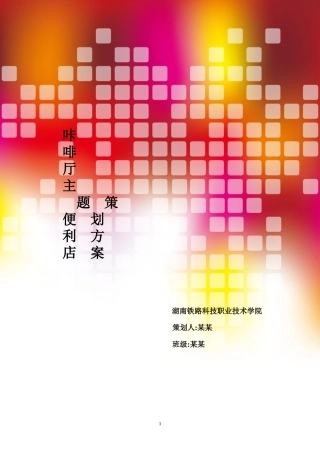 咖啡厅便利店策划方案