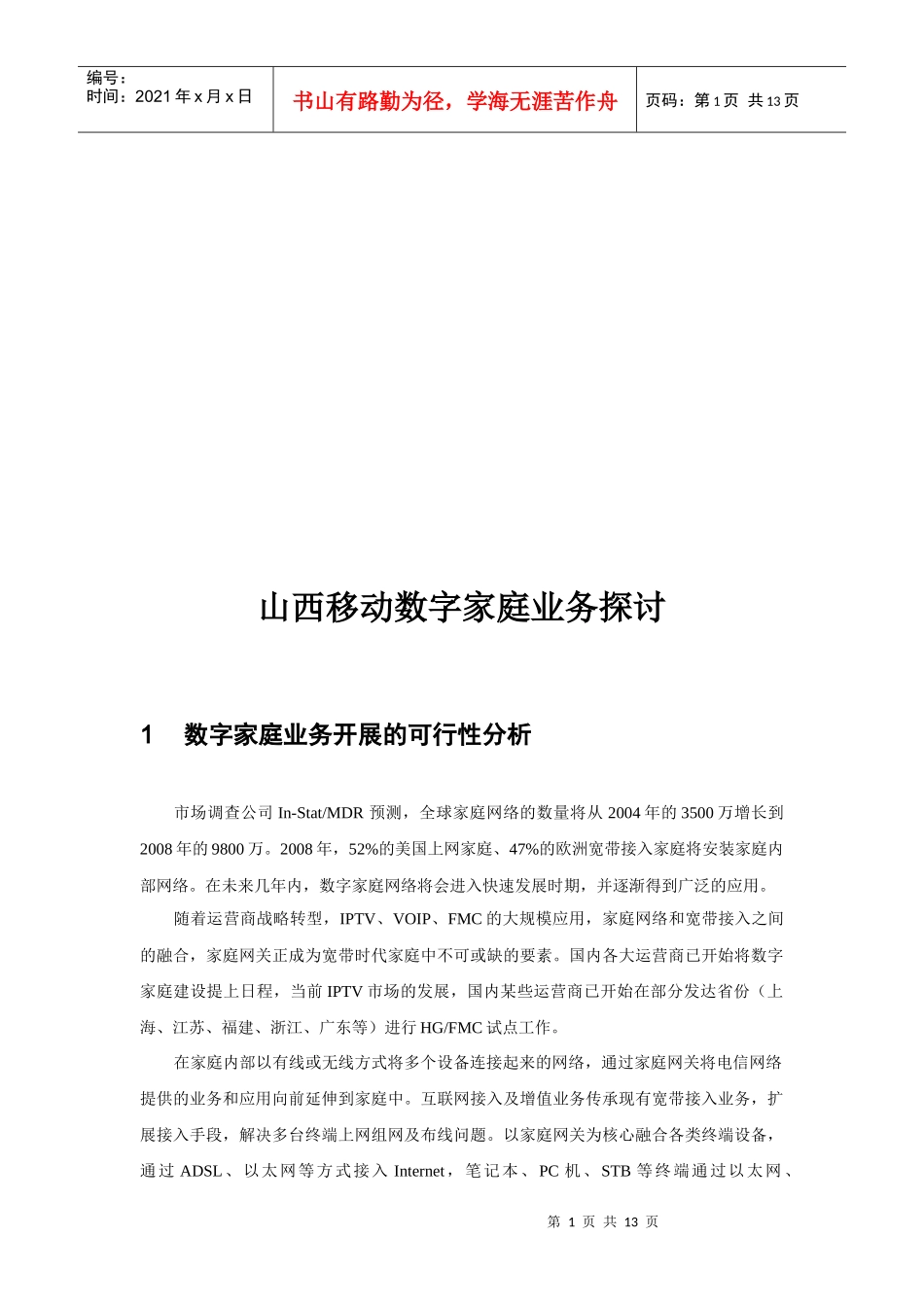 山西移动数字家庭业务研究_第1页