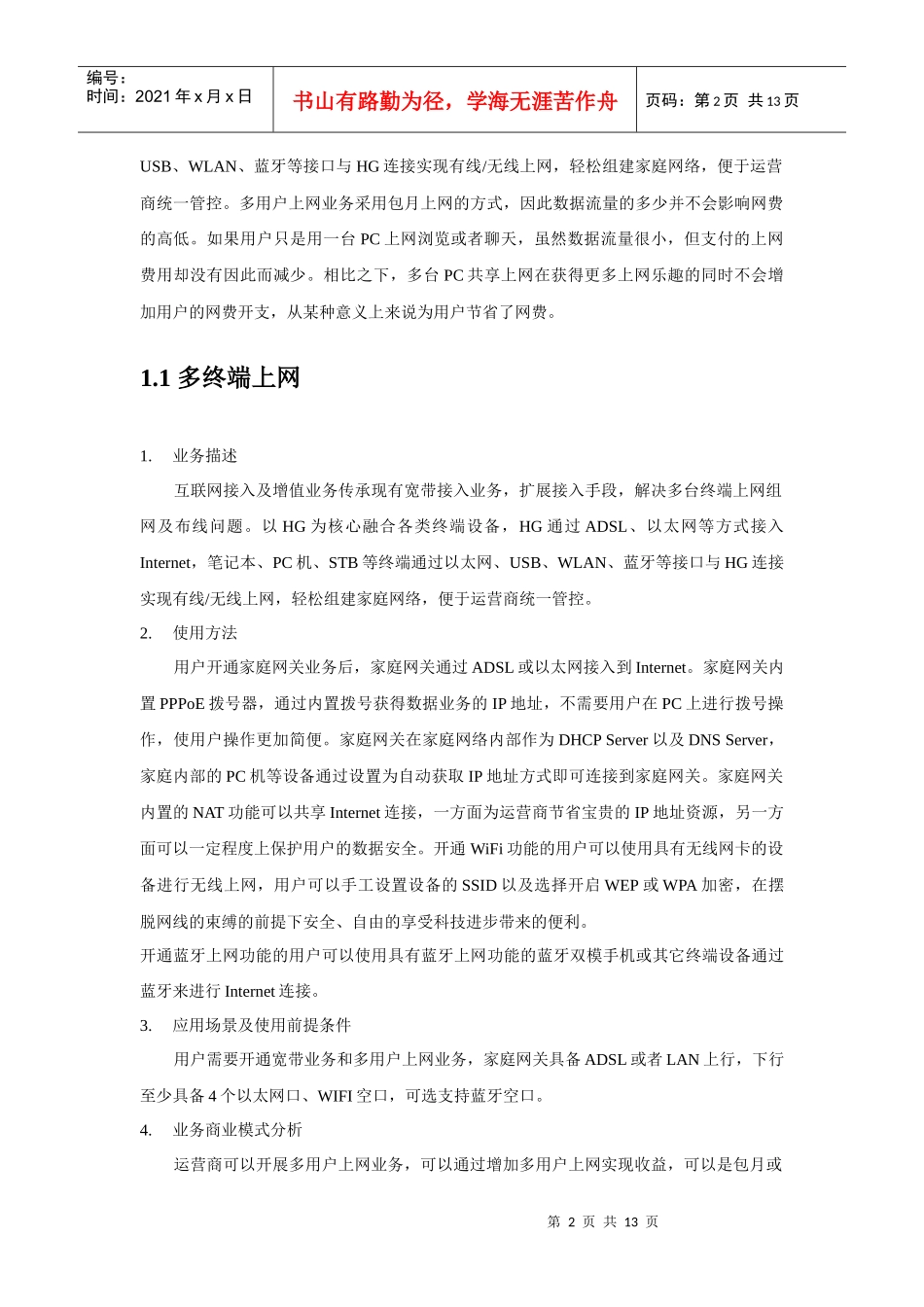 山西移动数字家庭业务研究_第2页