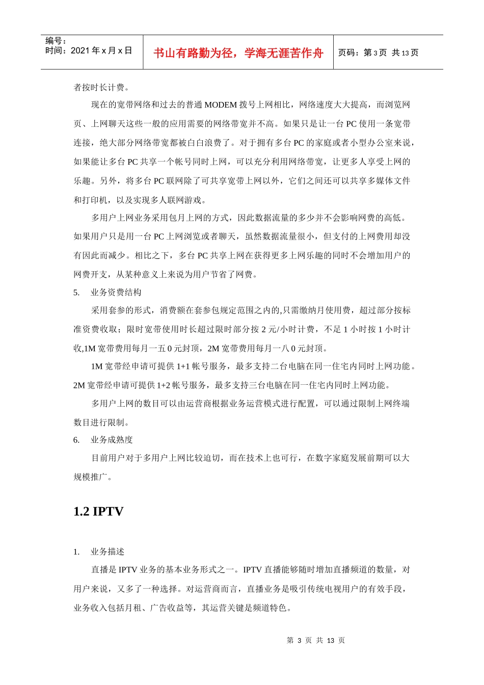 山西移动数字家庭业务研究_第3页