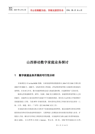 山西移动数字家庭业务研究