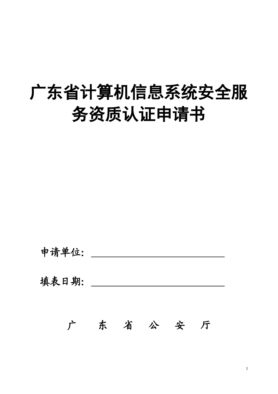 广东省计算机信息系统安全服务资质认证申请书_第1页