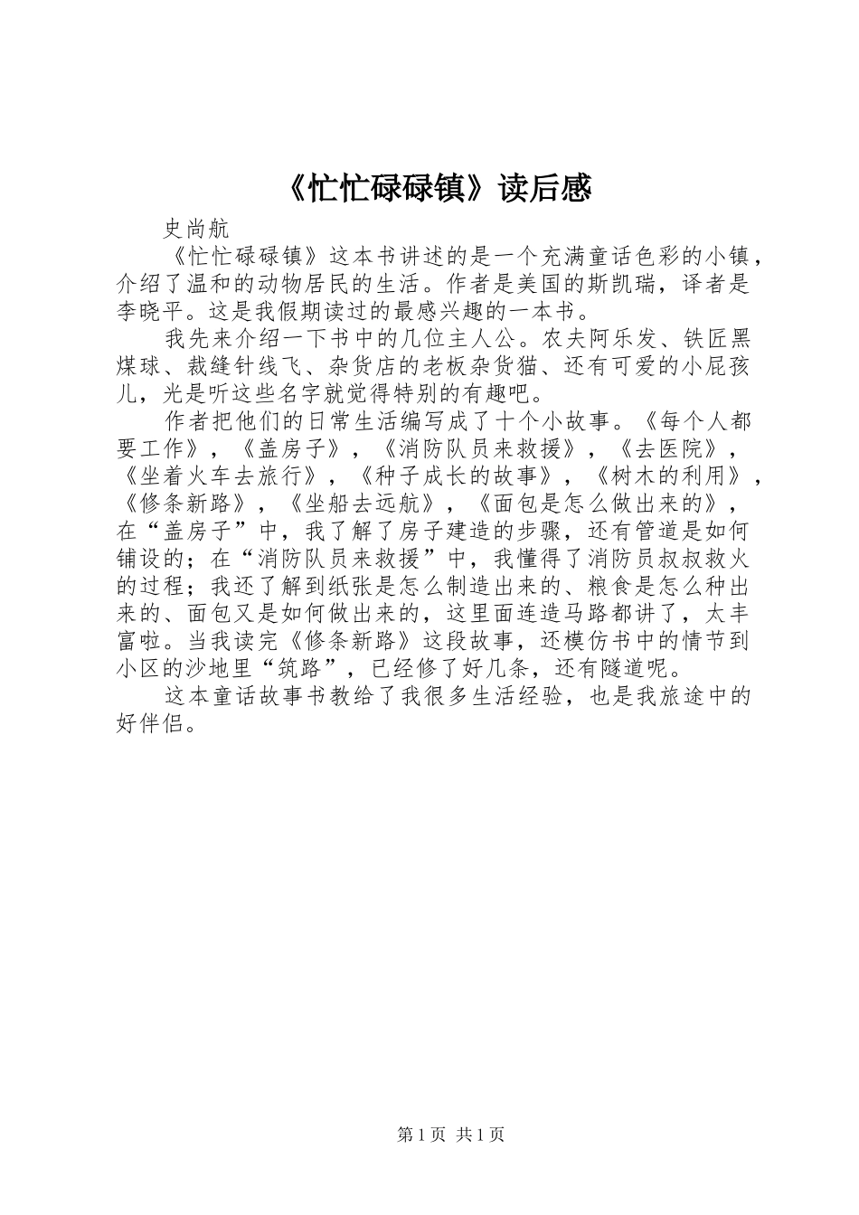 《忙忙碌碌镇》读后感_第1页