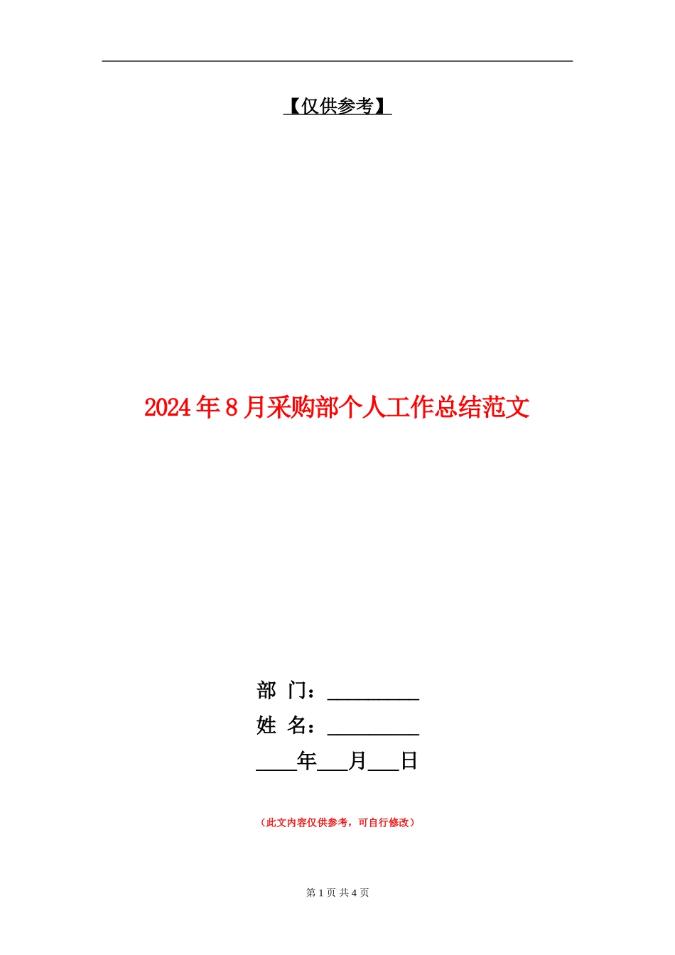 2024年8月采购部个人工作总结范文_第1页