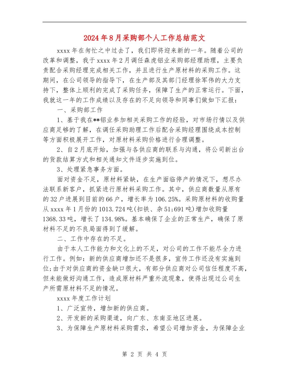 2024年8月采购部个人工作总结范文_第2页