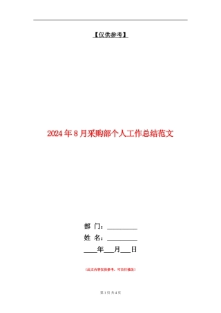 2024年8月采购部个人工作总结范文