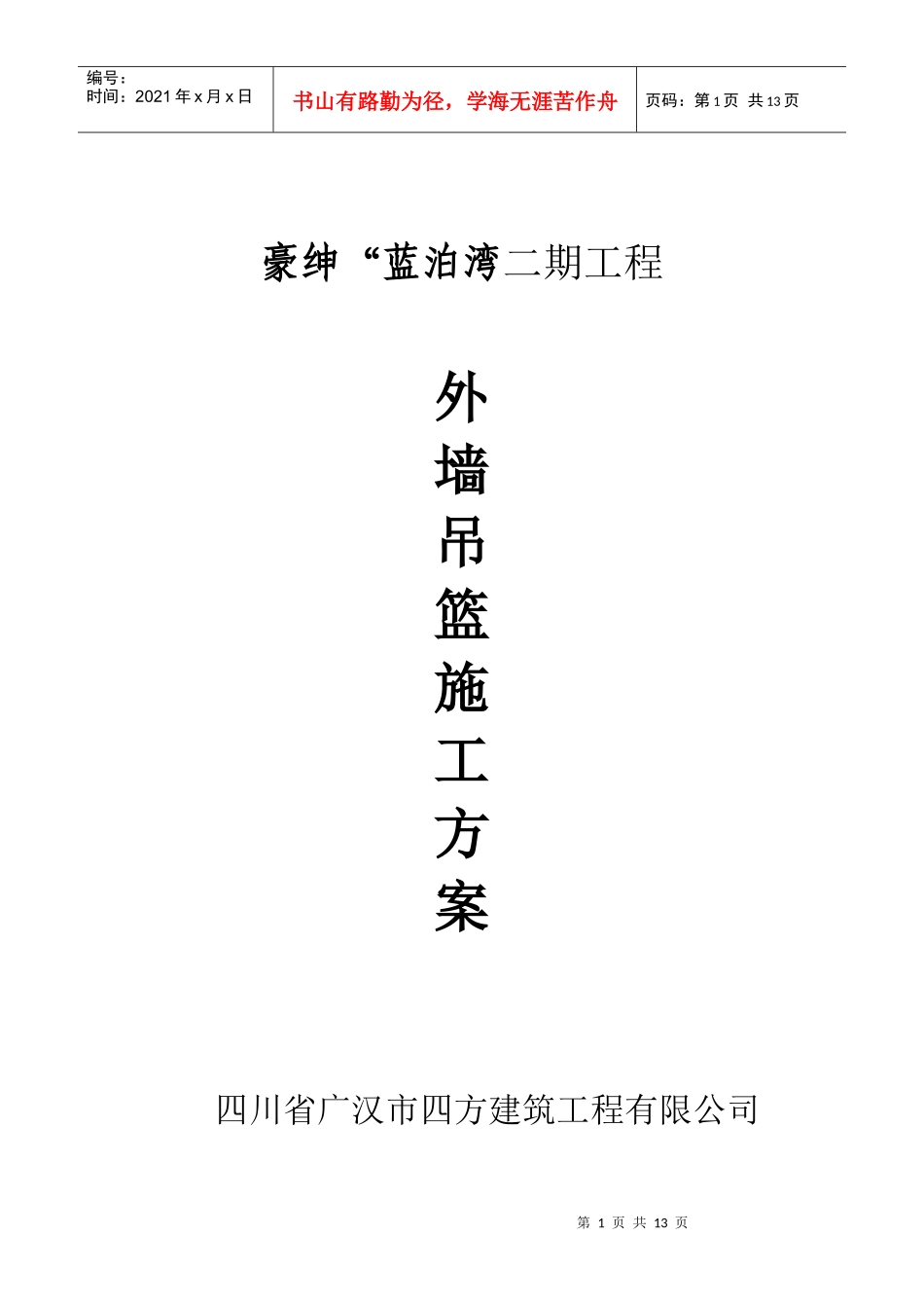 吊篮外装修施工方案_第1页