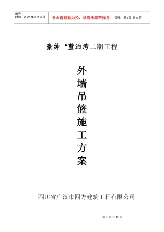 吊篮外装修施工方案