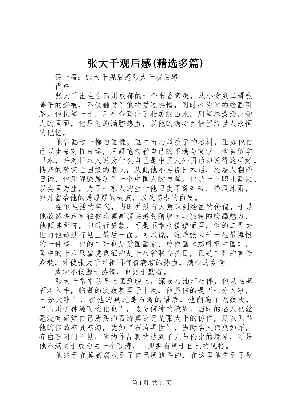 张大千观后感(精选多篇)_第1页