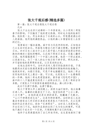 张大千观后感(精选多篇)