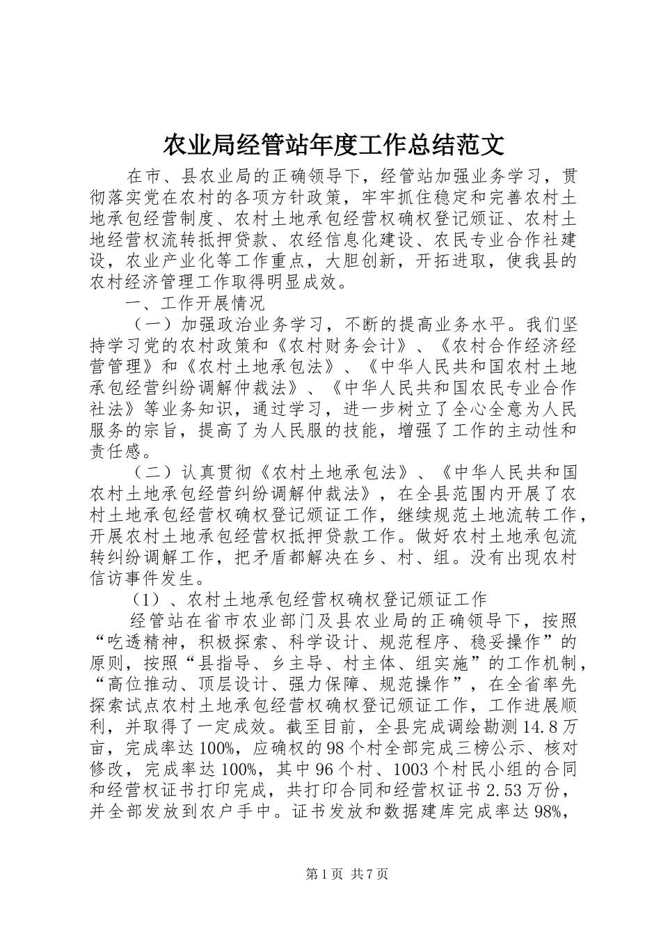 农业局经管站年度工作总结范文_第1页