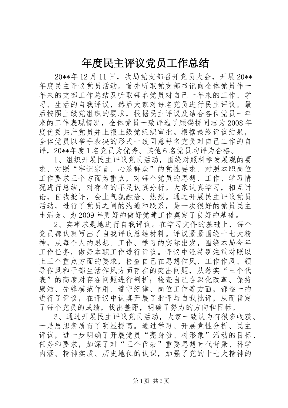 年度民主评议党员工作总结_第1页