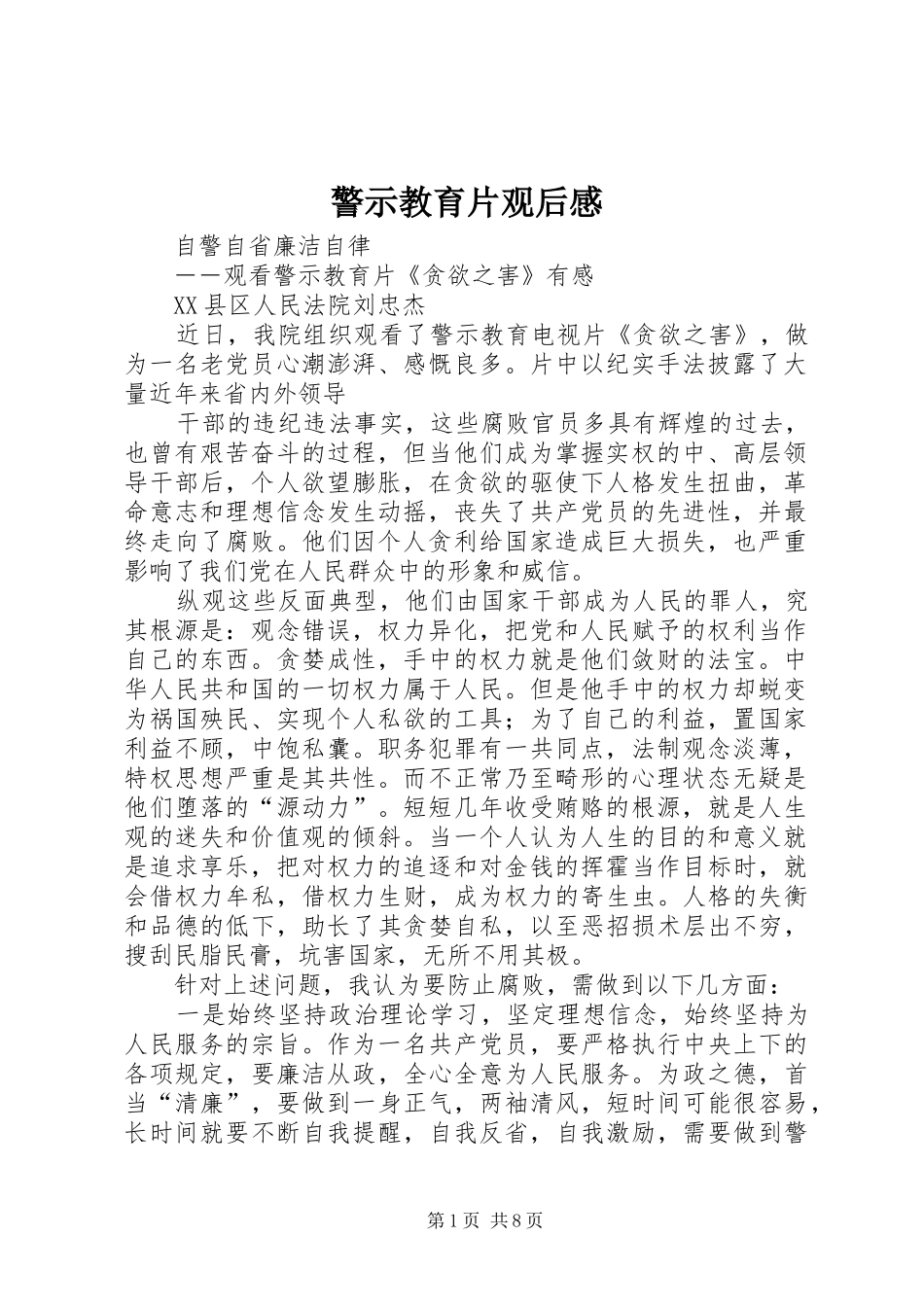 警示教育片观后感 (12)_第1页